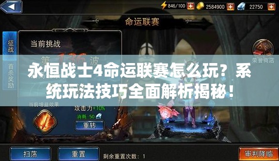 永恒战士4命运联赛怎么玩？系统玩法技巧全面解析揭秘！