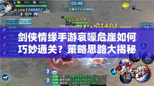 剑侠情缘手游哀嚎危崖如何巧妙通关？策略思路大揭秘！