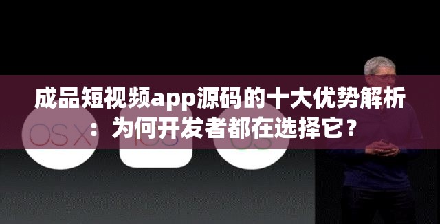 成品短视频app源码的十大优势解析：为何开发者都在选择它？