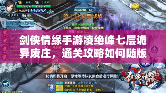 剑侠情缘手游凌绝峰七层诡异废庄，通关攻略如何随版本更迭而演变？