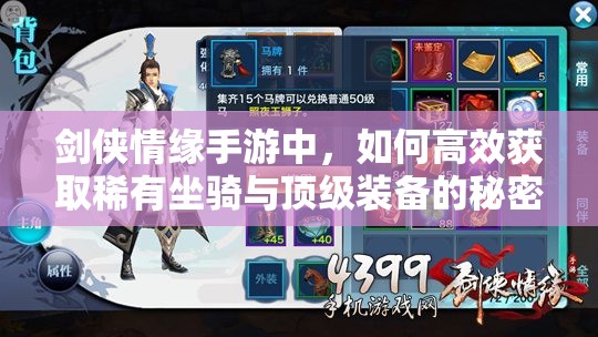 剑侠情缘手游中，如何高效获取稀有坐骑与顶级装备的秘密途径？