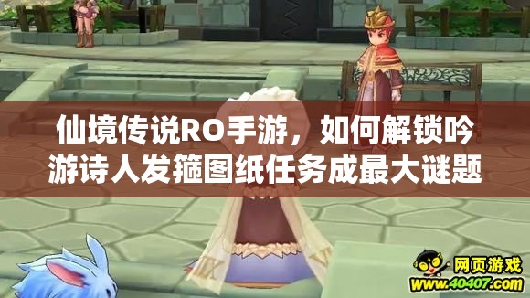 仙境传说RO手游，如何解锁吟游诗人发箍图纸任务成最大谜题？