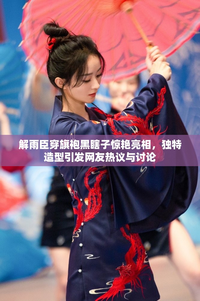 解雨臣穿旗袍黑瞎子惊艳亮相，独特造型引发网友热议与讨论