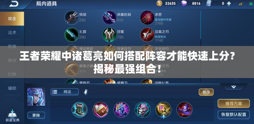 王者荣耀中诸葛亮如何搭配阵容才能快速上分?揭秘最强组合! 王者荣耀中诸葛亮如何搭配阵容才能快速上分?揭秘最强组合!