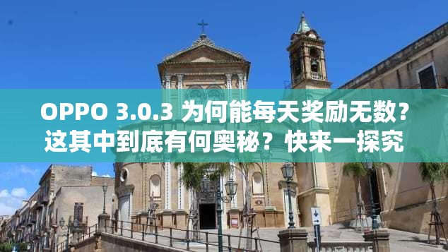 OPPO 3.0.3 为何能每天奖励无数？这其中到底有何奥秘？快来一探究竟