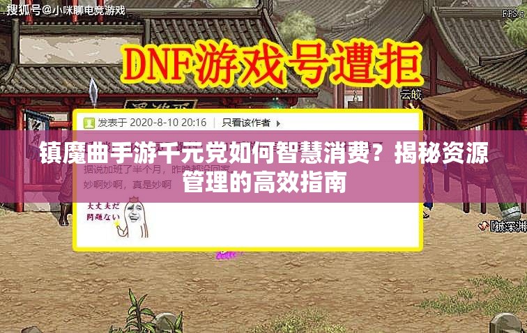 镇魔曲手游千元党如何智慧消费？揭秘资源管理的高效指南