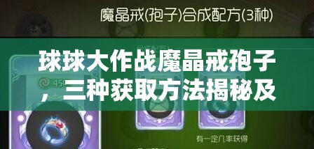 球球大作战魔晶戒孢子，三种获取方法揭秘及其神秘演变史你知道吗？