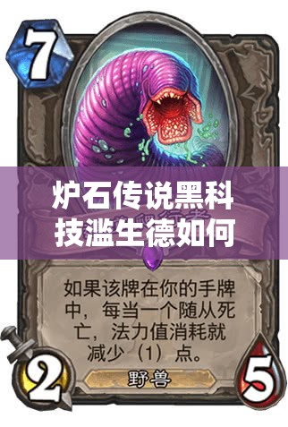 炉石传说黑科技滥生德如何突破？新年计划生育能否被其颠覆？
