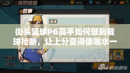 街头篮球PG高手如何做到截球抢断，让上分变得像喝水一样简单？
