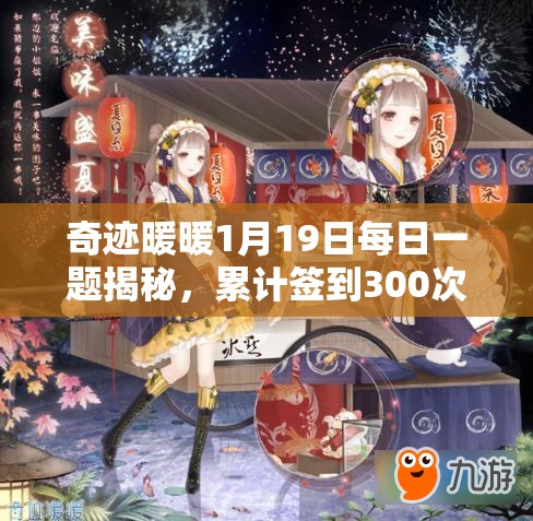 奇迹暖暖1月19日每日一题揭秘，累计签到300次钻石奖励如何演变？