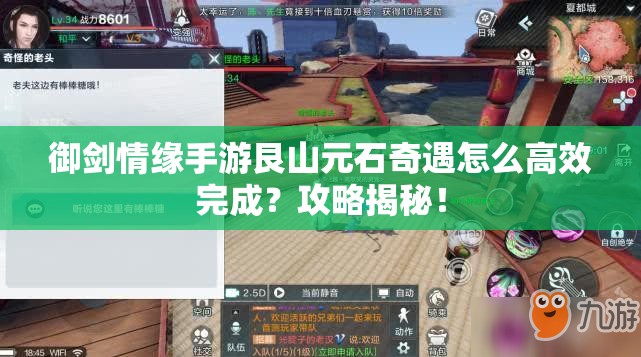 御剑情缘手游艮山元石奇遇怎么高效完成？攻略揭秘！