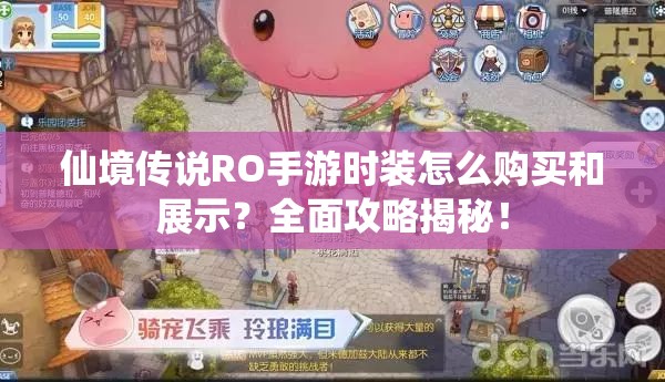 仙境传说RO手游时装怎么购买和展示？全面攻略揭秘！