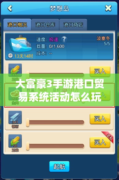 大富豪3手游港口贸易系统活动怎么玩？全面攻略揭秘悬念！
