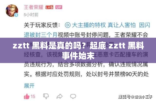 zztt 黑料是真的吗？起底 zztt 黑料事件始末