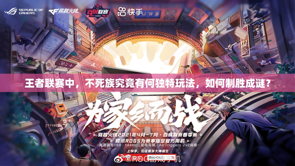 王者联赛中，不死族究竟有何独特玩法，如何制胜成谜？