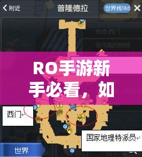 RO手游新手必看，如何掌握装死拍照与头像切换技巧，未来玩法有何革命性变化？