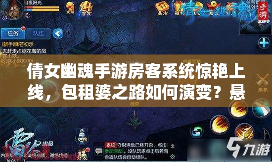 倩女幽魂手游房客系统惊艳上线，包租婆之路如何演变？悬念揭晓！