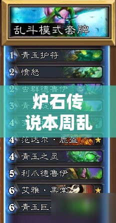 炉石传说本周乱斗法典对决有何新惊喜？未来玩法将如何革命？