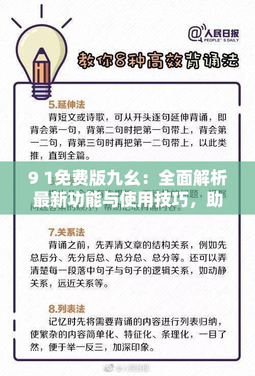 9 1免费版九幺：全面解析最新功能与使用技巧，助你轻松掌握高效工具