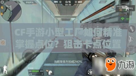 CF手游小型工厂如何精准掌握点位？狙击卡点位置大揭秘！