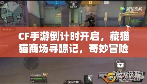 CF手游倒计时开启，藏猫猫商场寻踪记，奇妙冒险将何去何从？