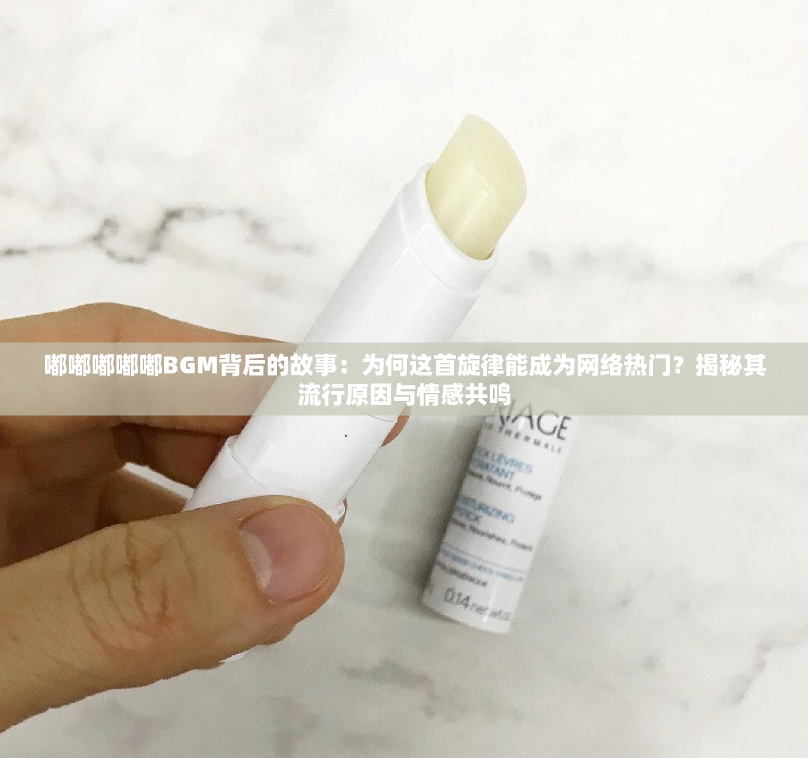 嘟嘟嘟嘟嘟BGM背后的故事：为何这首旋律能成为网络热门？揭秘其流行原因与情感共鸣