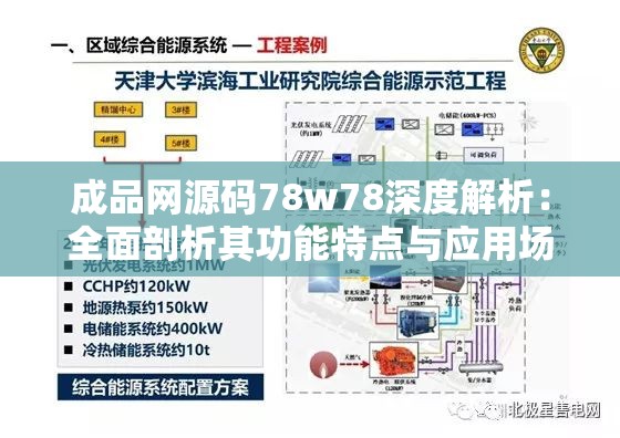 成品网源码78w78深度解析：全面剖析其功能特点与应用场景，助力开发者高效构建网站