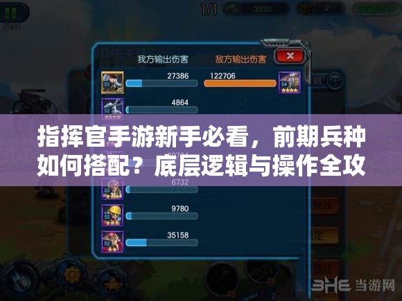 指挥官手游新手必看，前期兵种如何搭配？底层逻辑与操作全攻略揭秘！