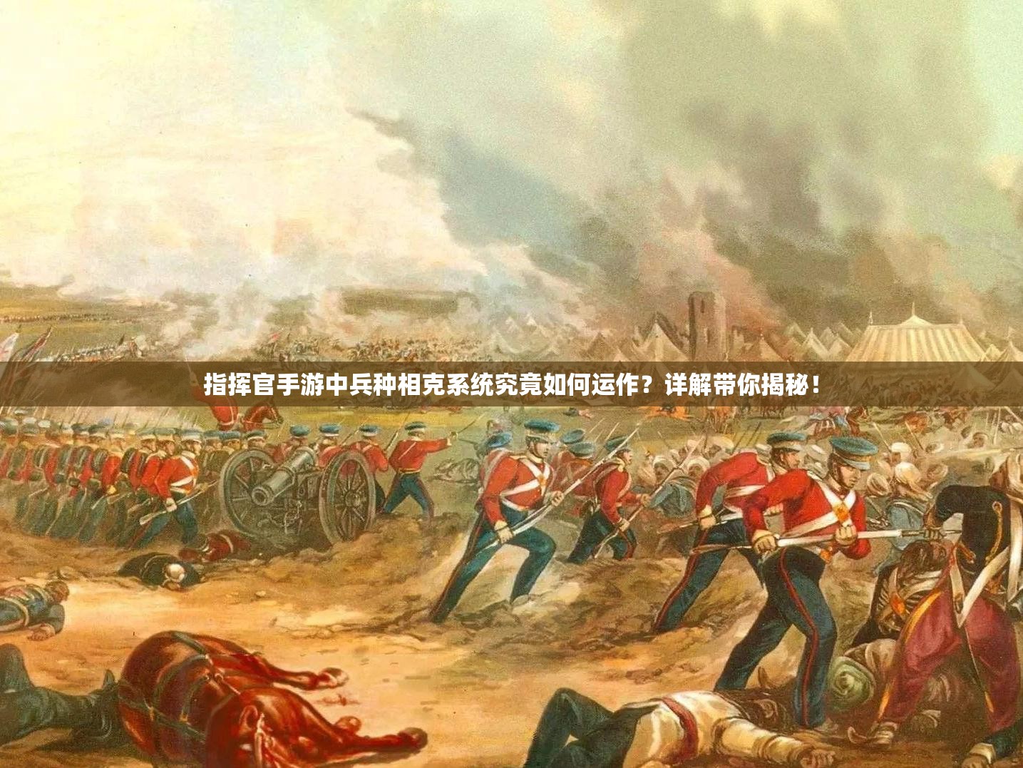 指挥官手游中兵种相克系统究竟如何运作？详解带你揭秘！