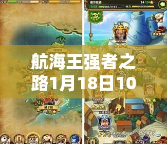 航海王强者之路1月18日10时安卓新服活动有何惊喜？演变史专题揭晓！