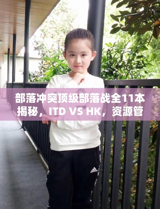 部落冲突顶级部落战全11本揭秘，ITD VS HK，资源管理究竟有多重要，策略何在？