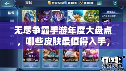无尽争霸手游年度大盘点，哪些皮肤最值得入手，详细分析揭晓悬念？