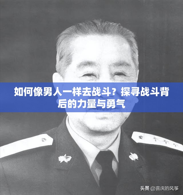 如何像男人一样去战斗？探寻战斗背后的力量与勇气