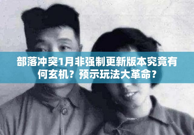 部落冲突1月非强制更新版本究竟有何玄机？预示玩法大革命？