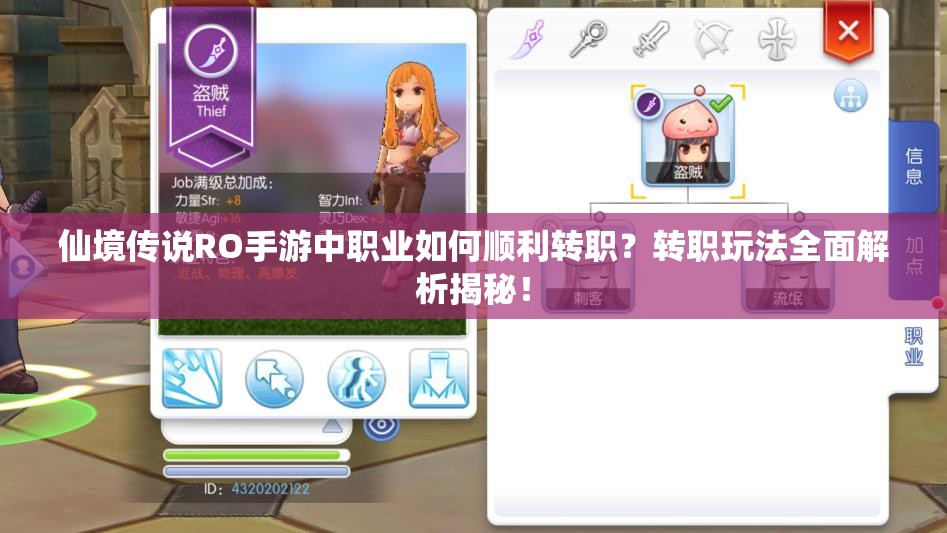 仙境传说RO手游中职业如何顺利转职？转职玩法全面解析揭秘！