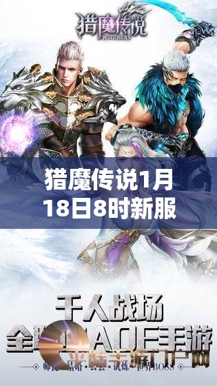 猎魔传说1月18日8时新服新区活动究竟有何盛大惊喜？