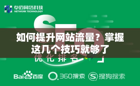 如何提升网站流量？掌握这几个技巧就够了