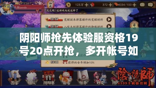 阴阳师抢先体验服资格19号20点开抢，多开帐号如何优化资源管理成关键？
