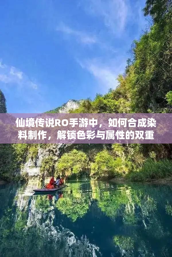 仙境传说RO手游中，如何合成染料制作，解锁色彩与属性的双重魅力之谜？