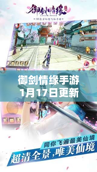 御剑情缘手游1月17日更新了什么？全新职业与福利等你来探索吗？