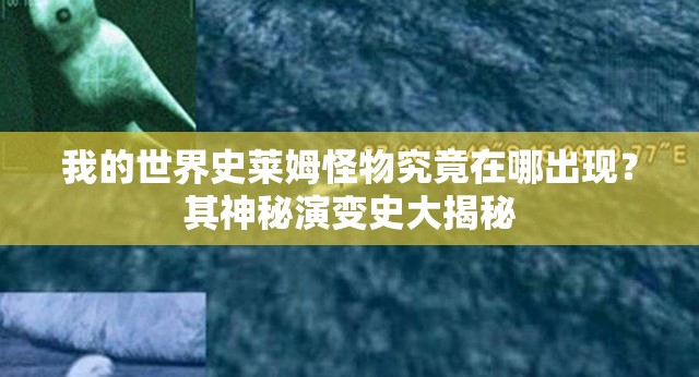 我的世界史莱姆怪物究竟在哪出现？其神秘演变史大揭秘