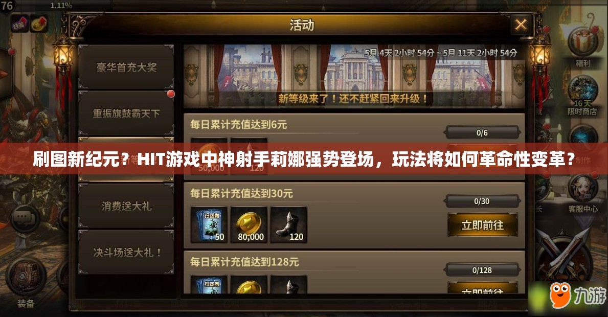 刷图新纪元？HIT游戏中神射手莉娜强势登场，玩法将如何革命性变革？