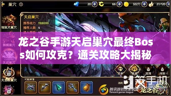 龙之谷手游天启巢穴最终Boss如何攻克？通关攻略大揭秘！