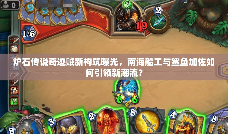 炉石传说奇迹贼新构筑曝光，南海船工与鲨鱼加佐如何引领新潮流？