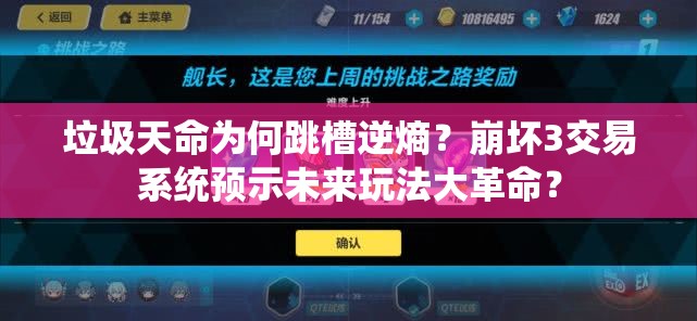 垃圾天命为何跳槽逆熵？崩坏3交易系统预示未来玩法大革命？