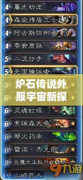 炉石传说外服宇宙新探索，龙牧卡组如何闪耀登顶5传说之路？