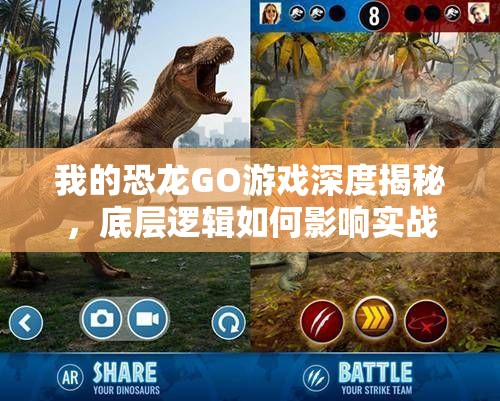 我的恐龙GO游戏深度揭秘，底层逻辑如何影响实战操作，你真的懂吗？