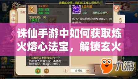 诛仙手游中如何获取炼火熔心法宝，解锁玄火之力神秘技能？