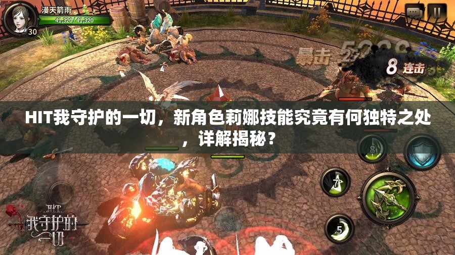 HIT我守护的一切，新角色莉娜技能究竟有何独特之处，详解揭秘？