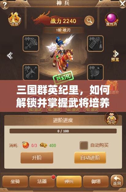 三国群英纪里，如何解锁并掌握武将培养的终极秘籍？